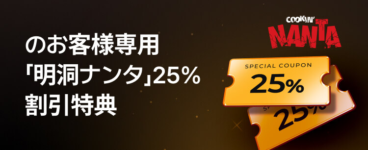 「明洞ナンタ」25% 割引特典 
